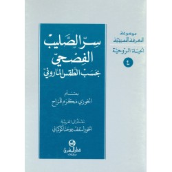 سر الصليب الفصحي بحسب الطقس الماروني (موسوعة المعرفة المسيحية-الحياة الروحية 4) سر الصليب الفصحي بحسب الطقس الماروني (موسوعة المعرفة المسيحية-الحياة الروحية 4)