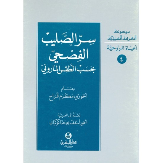 سر الصليب الفصحي بحسب الطقس الماروني (موسوعة المعرفة المسيحية-الحياة الروحية 4) سر الصليب الفصحي بحسب الطقس الماروني (موسوعة المعرفة المسيحية-الحياة الروحية 4)