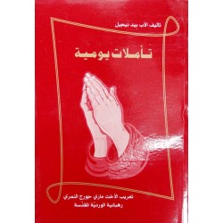 تأملات يومية تأملات يومية