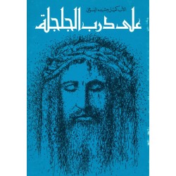 على درب الجلجلة  على درب الجلجلة