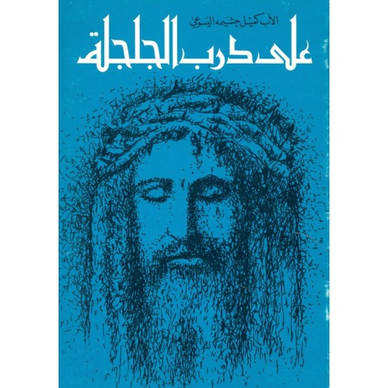 على درب الجلجلة  على درب الجلجلة