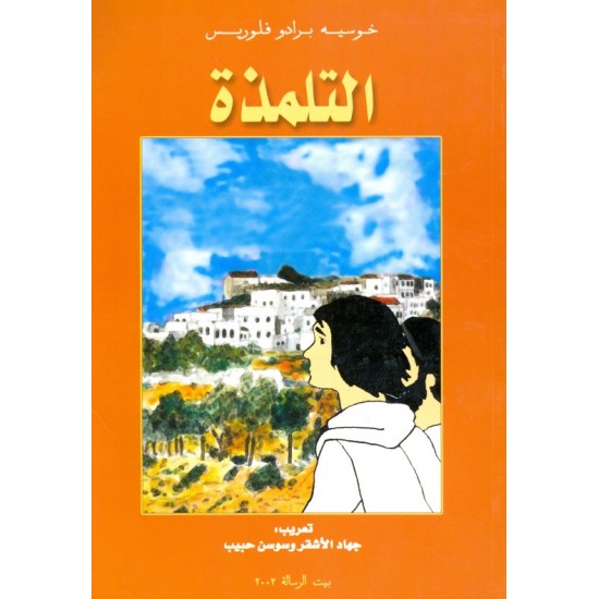 التلمذة التلمذة