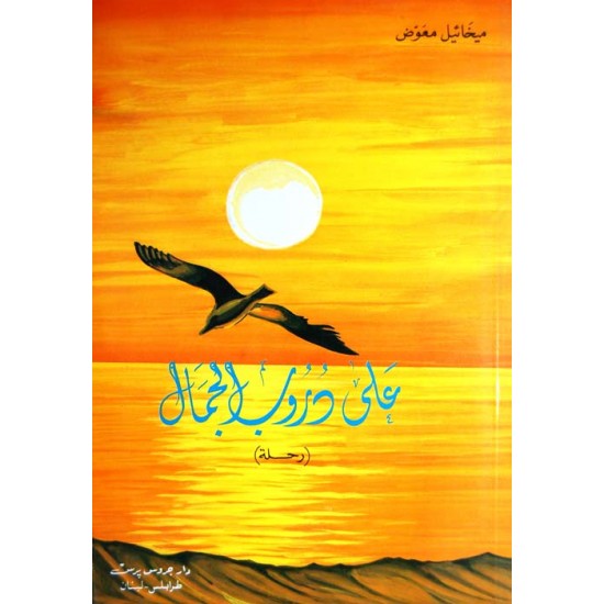 على دروب الجمال على دروب الجمال