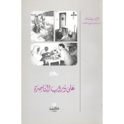 على دروب الناصرة على دروب الناصرة