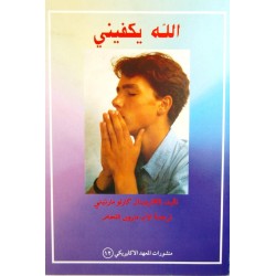 الله يكفيني الله يكفيني