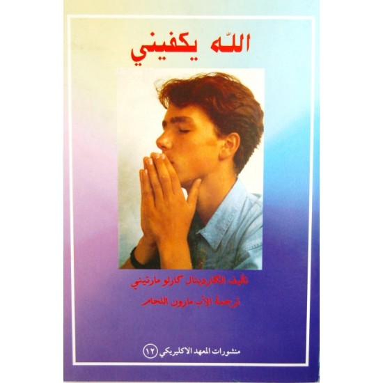 الله يكفيني الله يكفيني