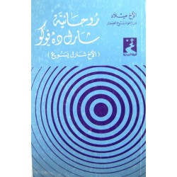 روحانية شارل دو فوكو (الأخ شارل يسوع) روحانية شارل دو فوكو (الأخ شارل يسوع)