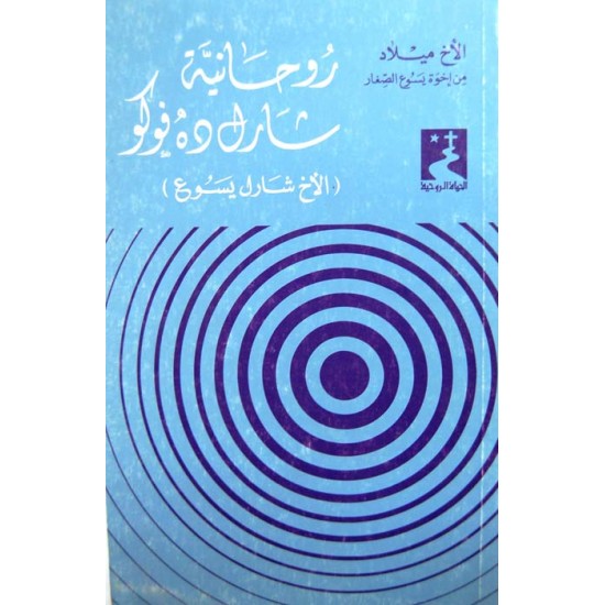 روحانية شارل دو فوكو (الأخ شارل يسوع) روحانية شارل دو فوكو (الأخ شارل يسوع)