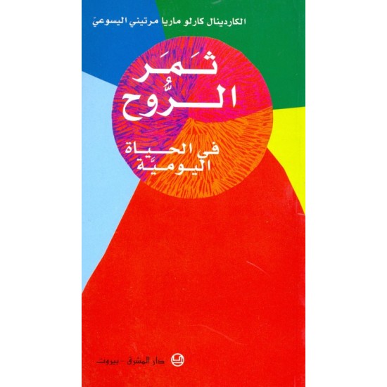 ثمر الروح في الحياة اليومية ثمر الروح في الحياة اليومية