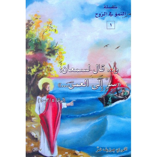 و...قال لسمعان: سر الى العمق (سلسلة  النمو في الروح 1)  و...قال لسمعان: سر الى العمق (سلسلة  النمو في الروح 1)