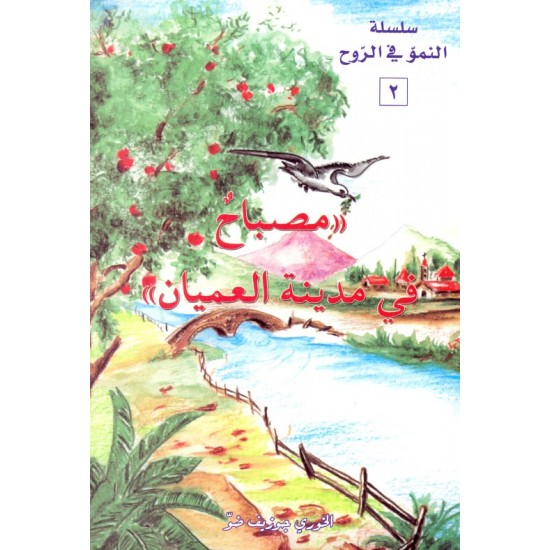 مصباح في مدينة العميان  (سلسلة  النمو في الروح 2)  مصباح في مدينة العميان  (سلسلة  النمو في الروح 2)