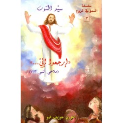 ارجعوا الي (سلسلة النموّ في الروح 3) ارجعوا الي (سلسلة النموّ في الروح 3)