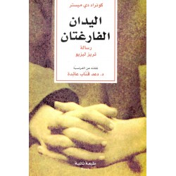 اليدان الفارغتان اليدان الفارغتان