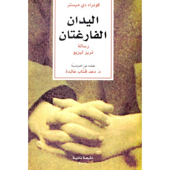 اليدان الفارغتان اليدان الفارغتان