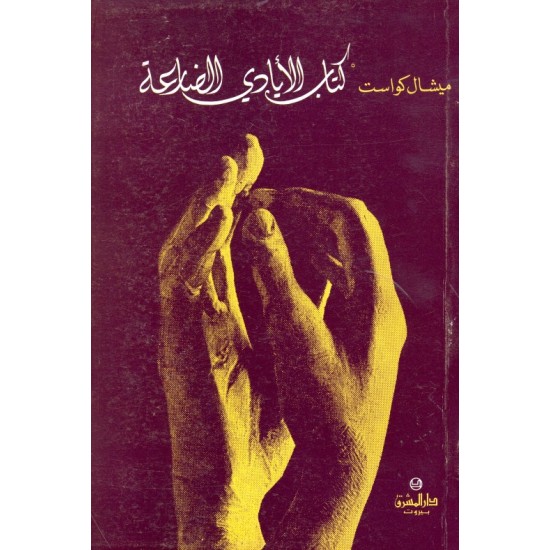كتاب الأيادي الضارعة كتاب الأيادي الضارعة