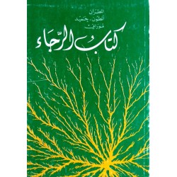 كتاب الرجاء  كتاب الرجاء