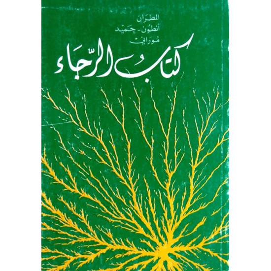 كتاب الرجاء  كتاب الرجاء