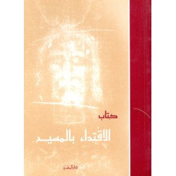الاقتداء بالمسيح الاقتداء بالمسيح