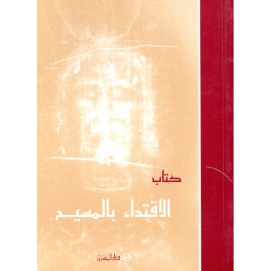 الاقتداء بالمسيح الاقتداء بالمسيح