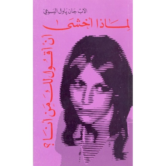 لماذا أخشى أن أقول لك من أنا ؟