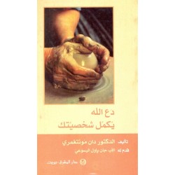 دع الله يكمل شخصيتك دع الله يكمل شخصيتك