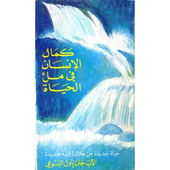 كمال الإنسان في ملء الحياة كمال الإنسان في ملء الحياة