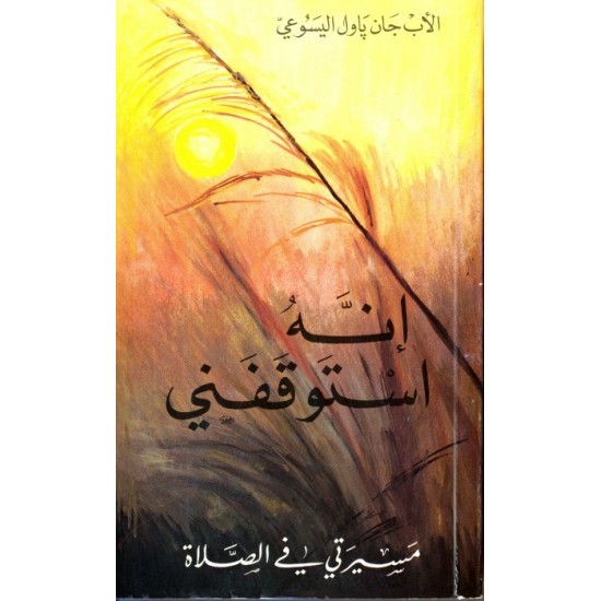 إنه استوقفني إنه استوقفني