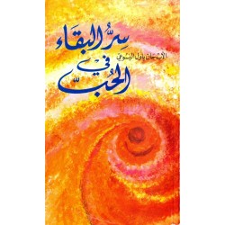 سر البقاء في الحب سر البقاء في الحب