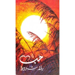 حب بلا شروط حب بلا شروط