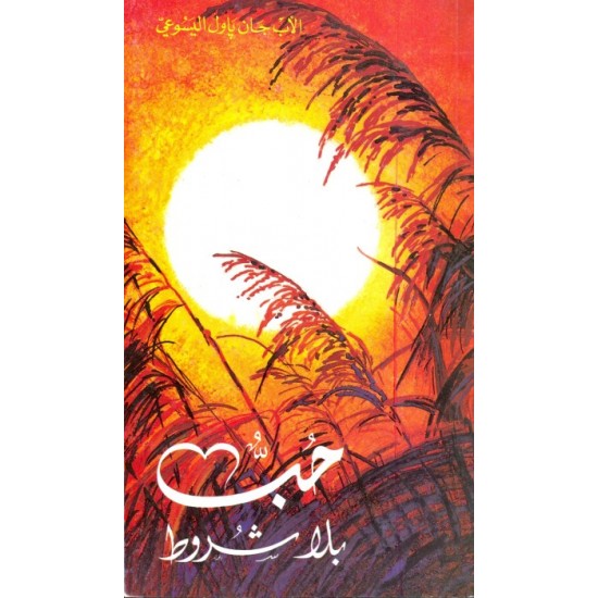 حب بلا شروط