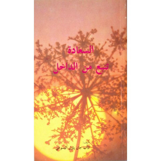 السعادة تنبع من الداخل