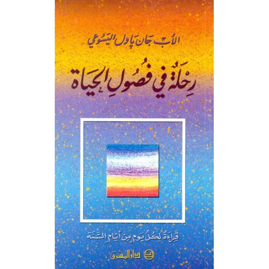 رحلة في فصول الحياة رحلة في فصول الحياة
