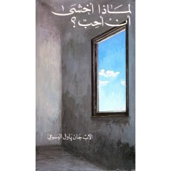 لماذا أخشى أن أحب لماذا أخشى أن أحب