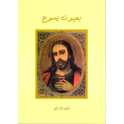 بعيون يسوع بعيون يسوع