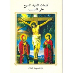 كلمات السيد المسيح على الصليب كلمات السيد المسيح على الصليب
