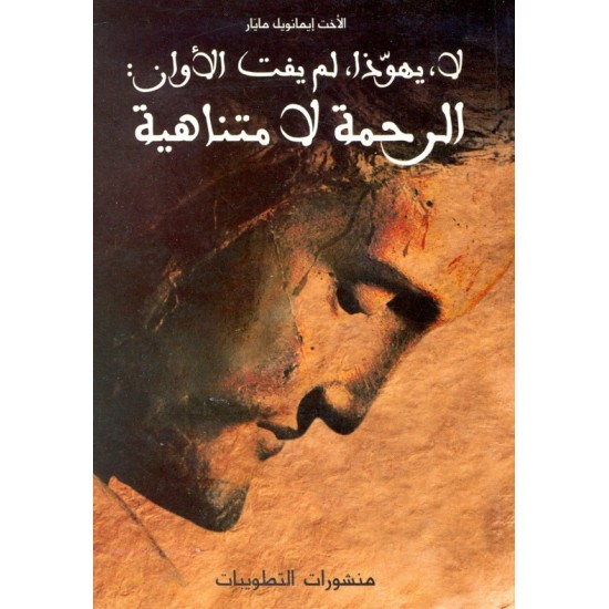 لا، يهوذا، لم يفت الأوان: الرحمة لا متناهية لا، يهوذا، لم يفت الأوان: الرحمة لا متناهية