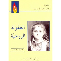 الطفولة الروحية (سلسلة أضواء على الحياة الروحية 1) الطفولة الروحية (سلسلة أضواء على الحياة الروحية 1)