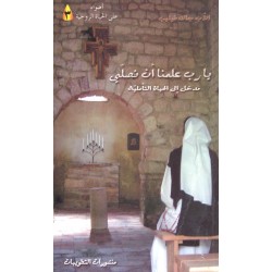 يا رب علمنا أن نصلي (سلسلة أضواء على الحياة الروحية 3) يا رب علمنا أن نصلي (سلسلة أضواء على الحياة الروحية 3)