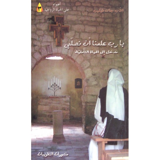 يا رب علمنا أن نصلي (سلسلة أضواء على الحياة الروحية 3) يا رب علمنا أن نصلي (سلسلة أضواء على الحياة الروحية 3)