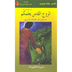 الروح القدس يعلمكم (سلسلة أضواء على الحياة الروحية 5) الروح القدس يعلمكم (سلسلة أضواء على الحياة الروحية 5)