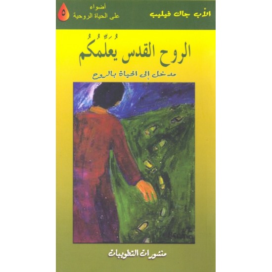 الروح القدس يعلمكم (سلسلة أضواء على الحياة الروحية 5) الروح القدس يعلمكم (سلسلة أضواء على الحياة الروحية 5)