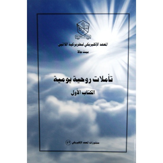 تأملات روحية يومية - الكتاب الأول  تأملات روحية يومية - الكتاب الأول
