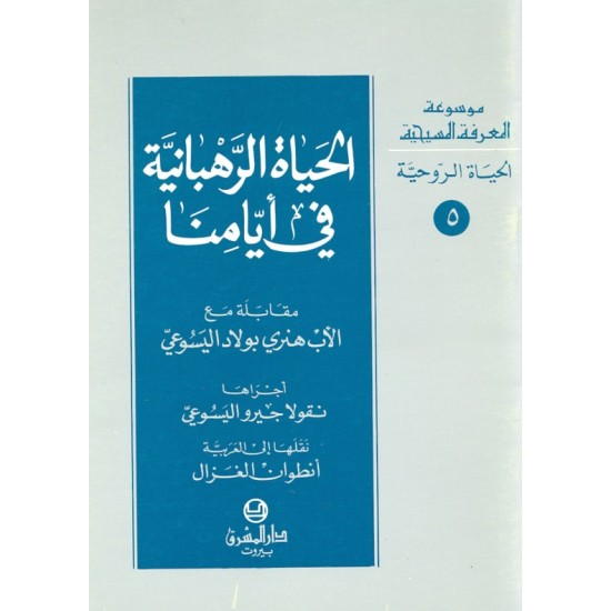الحياة الرهبانية في أيامنا (موسوعة المعرفة المسيحية-الحياة الروحية 5) الحياة الرهبانية في أيامنا (موسوعة المعرفة المسيحية-الحياة الروحية 5)
