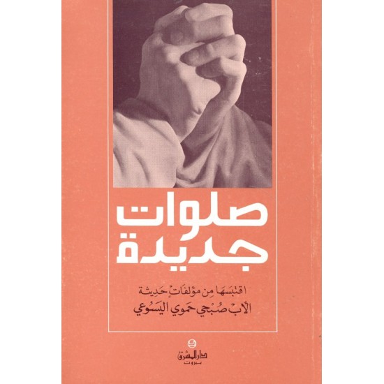 صلوات جديدة صلوات جديدة