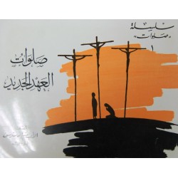 صلوات العهد الجديد (سلسلة صلوات 1) صلوات العهد الجديد (سلسلة صلوات 1)