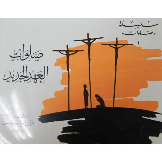 صلوات العهد الجديد (سلسلة صلوات 1) صلوات العهد الجديد (سلسلة صلوات 1)