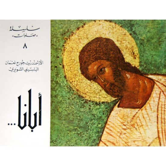 أبانا (سلسلة صلوات 8) أبانا (سلسلة صلوات 8)