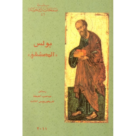 بولس الدمشقي (سلسلة صفحات روحية 46) بولس الدمشقي (سلسلة صفحات روحية 46)