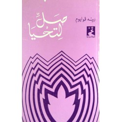 صلِّ لتحيا (سلسلة الحياة الروحية 9) صلِّ لتحيا (سلسلة الحياة الروحية 9)