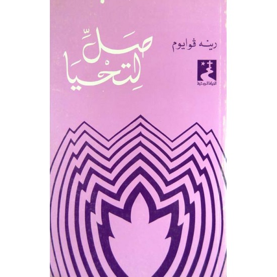 صلِّ لتحيا (سلسلة الحياة الروحية 9) صلِّ لتحيا (سلسلة الحياة الروحية 9)